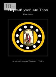 Первый учебник Таро, На основе колоды Райдера-Уэйта, Фьюс И., 2025