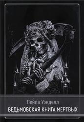 Ведьмовская книга мертвых, Кристиан Д., 2022
