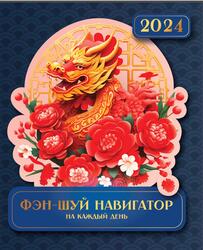 Фэн-шуй навигатор на каждый день, Николаева О., 2024