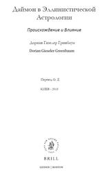 Даймон в Эллинистической Астрологии, Происхождение и Влияние, Гринбаум Д.Г., 2018