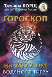 Гороскоп на 2022, Год Водяного Тигра, Борщ Т., 2022