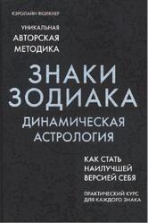 Знаки Зодиака, Динамическая астрология, Фолкнер К., 2019