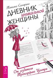 Дневник уникальной женщины, Самарина Т., 2017