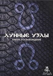 Лунные узлы, Кризис и Освобождение, Саттон К., 2018