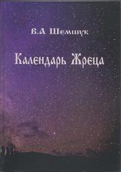 Календарь Жреца, Шемшука В.А., 2017
