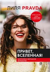 Привет, Вселенная, Исполни желания играючи, Правда Л.