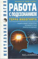Работа с подсознанием, Терра инкогнита, Коваль И.К., 2007