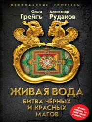 Живая вода, Битва чёрных и красных магов, Грейгъ О., Рудаков А.