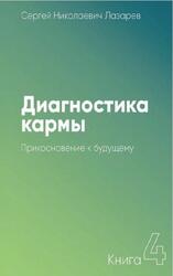 Диагностика кармы, Книга 4, Прикосновение к будущему, Лазарев С.Н., 2016