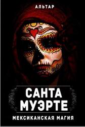 Санта Муэрте, Мексиканская магия, Альтар, 2019 Санта Муэрте, Мексиканская магия, Альтар, 2019