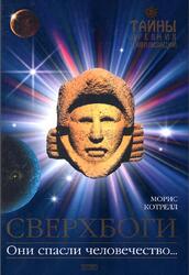 Сверхбоги, Котрелл М., 2004