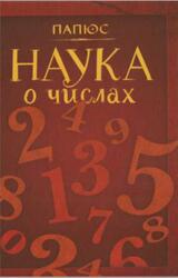 Наука о числах, Папюс, 2017