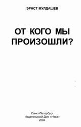 От кого мы произошли, Мулдашев Э.Р., 2004