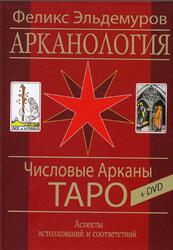 Арканология, Числовые Арканы Таро, Аспекты истолкований и соответствий, Эльдемуров Ф.П., 2015