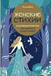 Женские стихии, Исцеляющие практики через архетипы сказок и мифов, Бену А.Б., 2023 Женские стихии, Исцеляющие практики через архетипы сказок и мифов, Бену А.Б., 2023