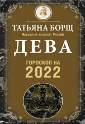 Дева, Гороскоп на 2022 год, Борщ Т. Дева, Гороскоп на 2022 год, Борщ Т.