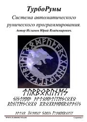 ТурбоРуны, Система автоматического рунического программирования, Исламов Ю.В., 2015