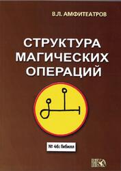 Структура магических операций, Амфитеатров В.Л., 2018