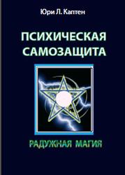 Психическая самозащита, Радужная магия, Каптен Ю.Л., 2012