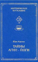 Тайны Агни-Йоги, или анатомия фальсификаций, Каптен Ю.Л., 1995