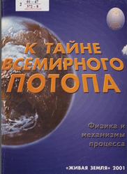 К тайне Всемирного Потопа, Яницкий И.Н., 2001