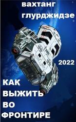 Как выжить во Фронтире, Часть 1, Глурджидзе В., 2022