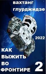 Как выжить во Фронтире, Часть 2, Глурджидзе В., 2022