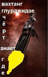 Чёрт знает где, Глурджидзе В.