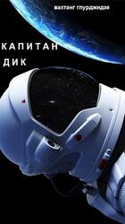 Капитан Дик, Глурджидзе В.