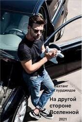 На другой стороне Вселенной, Глурджидзе В., 2021
