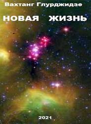 Новая жизнь, Глурджидзе В., 2021