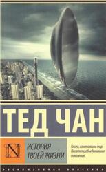 История твоей жизни, Сборник, Чан Т., 2017