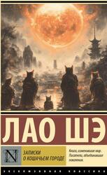 Записки о Кошачьем городе, Шэ Л., 2025