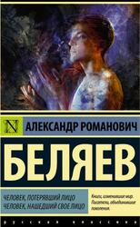 Человек, потерявший лицо, Человек, нашедший свое лицо, Беляев А.Р.