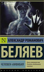 Человек-амфибия, Беляев А.Р., 2016