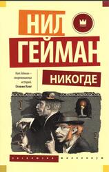 Никогде, Роман, Гейман Н., 2018 Никогде, Роман, Гейман Н., 2018