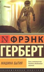 Машина бытия, Рассказы, Герберт Ф., 2023