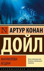 Маракотова бездна, Сборник, Дойл А.К., 2022