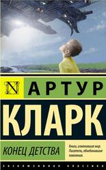 Конец детства, Кларк А.