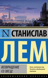 Возвращение со звезд, Лем С.Г.
