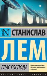 Глас Господа, Лем С.Г., 2016