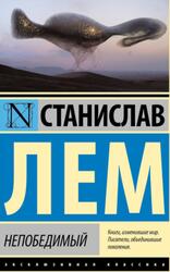 Непобедимый, Лем С.Г.