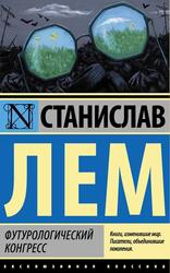 Футурологический конгресс, Роман, Лем С.Г., 2017