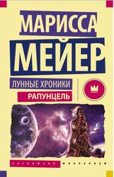 Рапунцель, Майер М.
