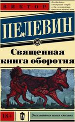 Священная книга оборотня, Пелевин В.