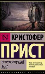 Опрокинутый мир, Прист К., 2018