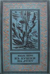 Из пушки на Луну, Верн Ж., 1937