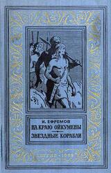 На краю Ойкумены, Звездные корабли, Ефремов И.А., 1959