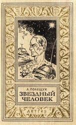 Звездный человек, Полещук А., 2004