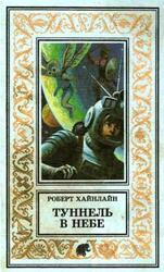 Туннель в небе, Хайнлайн Р., 1997